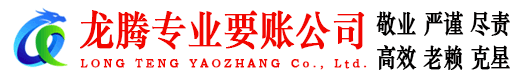 淮上龙腾讨债公司